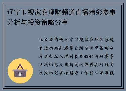 辽宁卫视家庭理财频道直播精彩赛事分析与投资策略分享