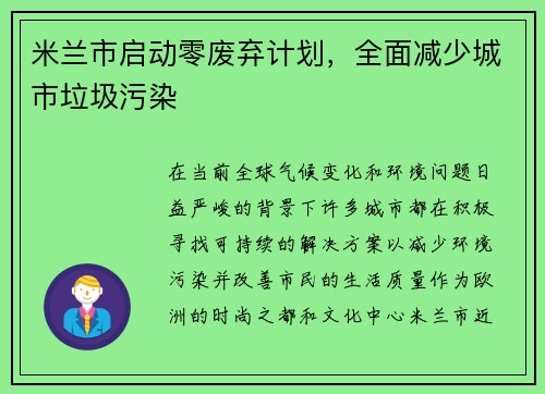 米兰市启动零废弃计划，全面减少城市垃圾污染