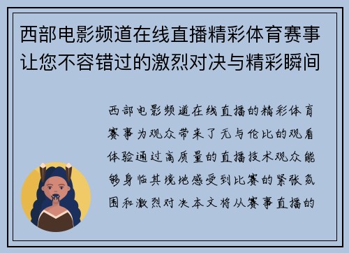 西部电影频道在线直播精彩体育赛事让您不容错过的激烈对决与精彩瞬间