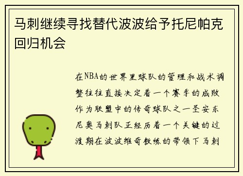 马刺继续寻找替代波波给予托尼帕克回归机会