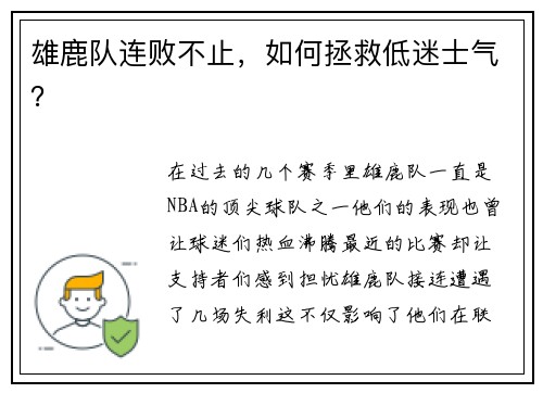 雄鹿队连败不止，如何拯救低迷士气？