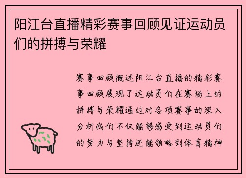 阳江台直播精彩赛事回顾见证运动员们的拼搏与荣耀