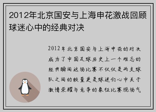 2012年北京国安与上海申花激战回顾球迷心中的经典对决