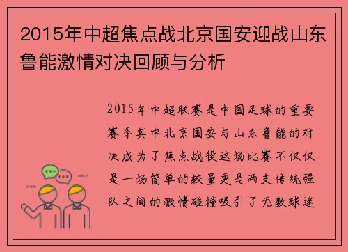 2015年中超焦点战北京国安迎战山东鲁能激情对决回顾与分析