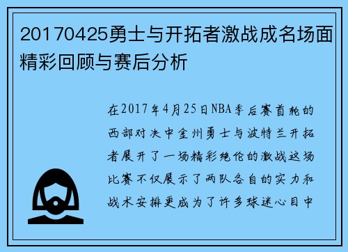 20170425勇士与开拓者激战成名场面精彩回顾与赛后分析