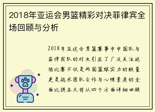 2018年亚运会男篮精彩对决菲律宾全场回顾与分析
