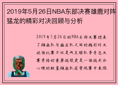 2019年5月26日NBA东部决赛雄鹿对阵猛龙的精彩对决回顾与分析