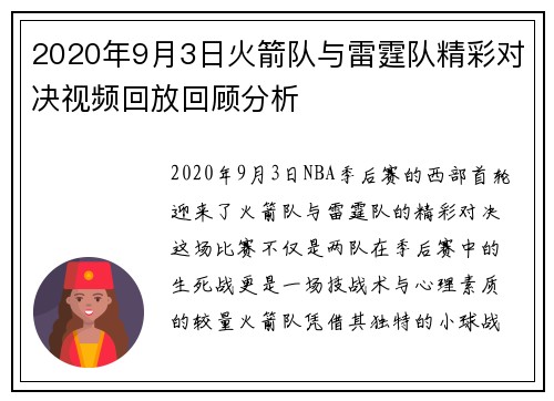 2020年9月3日火箭队与雷霆队精彩对决视频回放回顾分析