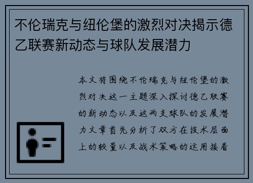 不伦瑞克与纽伦堡的激烈对决揭示德乙联赛新动态与球队发展潜力