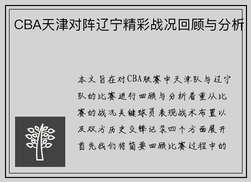 CBA天津对阵辽宁精彩战况回顾与分析