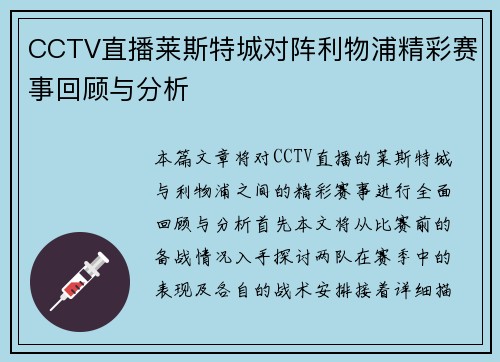 CCTV直播莱斯特城对阵利物浦精彩赛事回顾与分析
