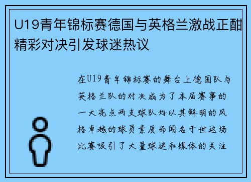U19青年锦标赛德国与英格兰激战正酣精彩对决引发球迷热议