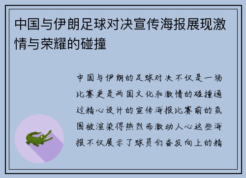 中国与伊朗足球对决宣传海报展现激情与荣耀的碰撞