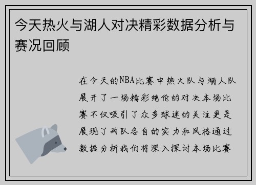 今天热火与湖人对决精彩数据分析与赛况回顾