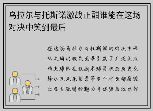 乌拉尔与托斯诺激战正酣谁能在这场对决中笑到最后
