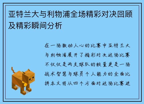 亚特兰大与利物浦全场精彩对决回顾及精彩瞬间分析