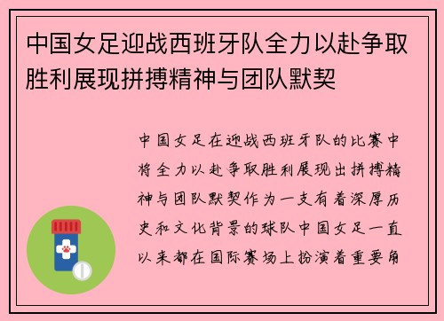 中国女足迎战西班牙队全力以赴争取胜利展现拼搏精神与团队默契