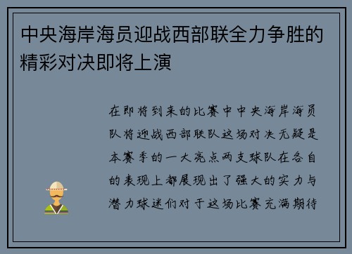 中央海岸海员迎战西部联全力争胜的精彩对决即将上演