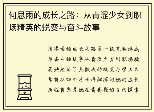 何思雨的成长之路：从青涩少女到职场精英的蜕变与奋斗故事