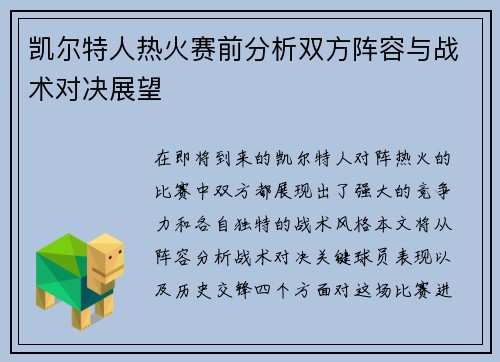 凯尔特人热火赛前分析双方阵容与战术对决展望
