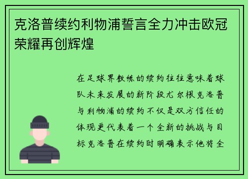 克洛普续约利物浦誓言全力冲击欧冠荣耀再创辉煌