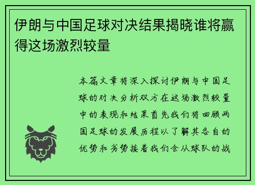 伊朗与中国足球对决结果揭晓谁将赢得这场激烈较量