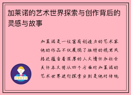 加莱诺的艺术世界探索与创作背后的灵感与故事