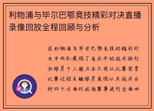 利物浦与毕尔巴鄂竞技精彩对决直播录像回放全程回顾与分析