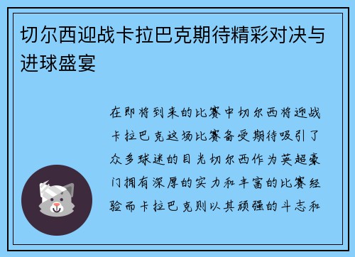 切尔西迎战卡拉巴克期待精彩对决与进球盛宴