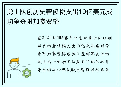勇士队创历史奢侈税支出19亿美元成功争夺附加赛资格