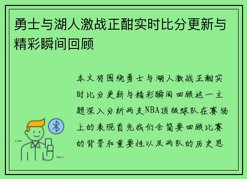 勇士与湖人激战正酣实时比分更新与精彩瞬间回顾