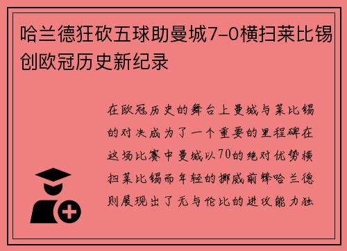 哈兰德狂砍五球助曼城7-0横扫莱比锡创欧冠历史新纪录