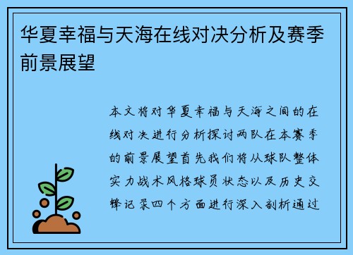 华夏幸福与天海在线对决分析及赛季前景展望