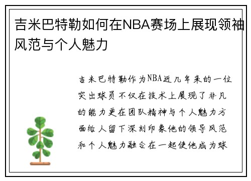 吉米巴特勒如何在NBA赛场上展现领袖风范与个人魅力
