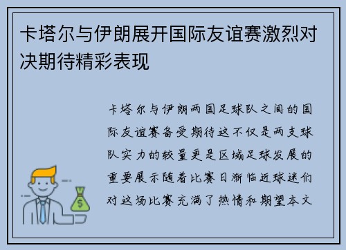 卡塔尔与伊朗展开国际友谊赛激烈对决期待精彩表现