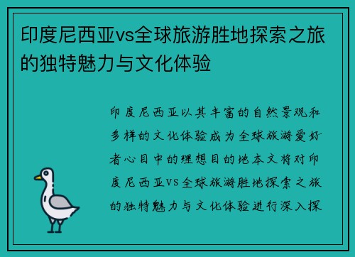 印度尼西亚vs全球旅游胜地探索之旅的独特魅力与文化体验