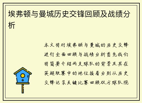 埃弗顿与曼城历史交锋回顾及战绩分析