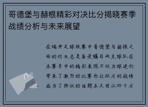 哥德堡与赫根精彩对决比分揭晓赛季战绩分析与未来展望