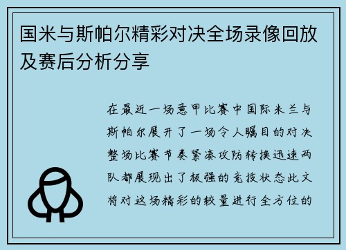 国米与斯帕尔精彩对决全场录像回放及赛后分析分享