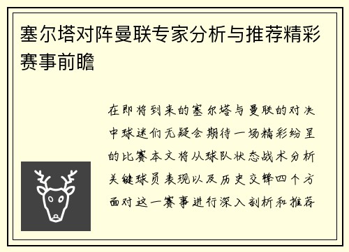 塞尔塔对阵曼联专家分析与推荐精彩赛事前瞻