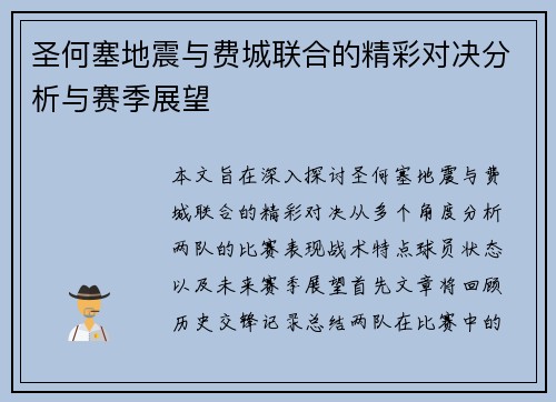 圣何塞地震与费城联合的精彩对决分析与赛季展望