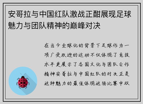 安哥拉与中国红队激战正酣展现足球魅力与团队精神的巅峰对决