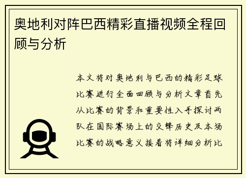 奥地利对阵巴西精彩直播视频全程回顾与分析