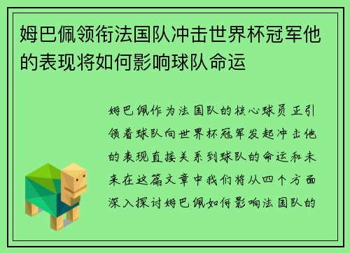 姆巴佩领衔法国队冲击世界杯冠军他的表现将如何影响球队命运