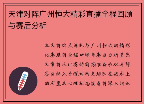 天津对阵广州恒大精彩直播全程回顾与赛后分析