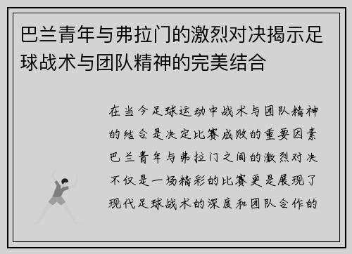 巴兰青年与弗拉门的激烈对决揭示足球战术与团队精神的完美结合