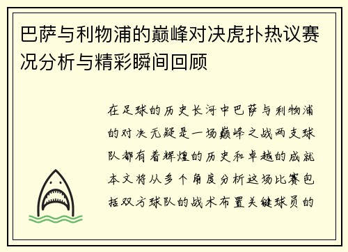 巴萨与利物浦的巅峰对决虎扑热议赛况分析与精彩瞬间回顾