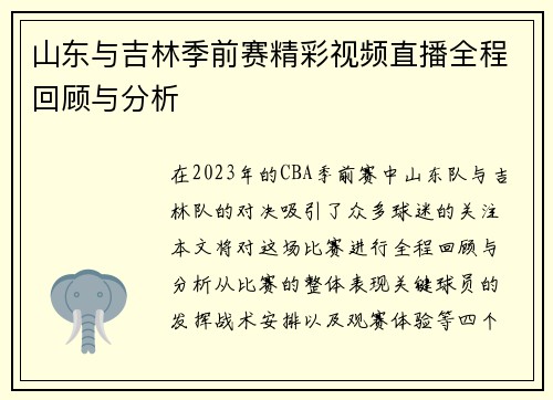 山东与吉林季前赛精彩视频直播全程回顾与分析