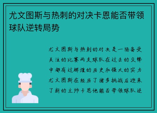 尤文图斯与热刺的对决卡恩能否带领球队逆转局势
