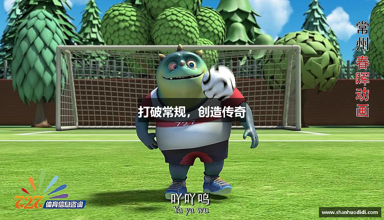 437bwin必赢国际官网打破常规，创造传奇
